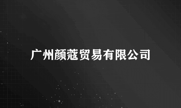 广州颜蔻贸易有限公司