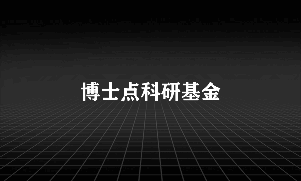 博士点科研基金