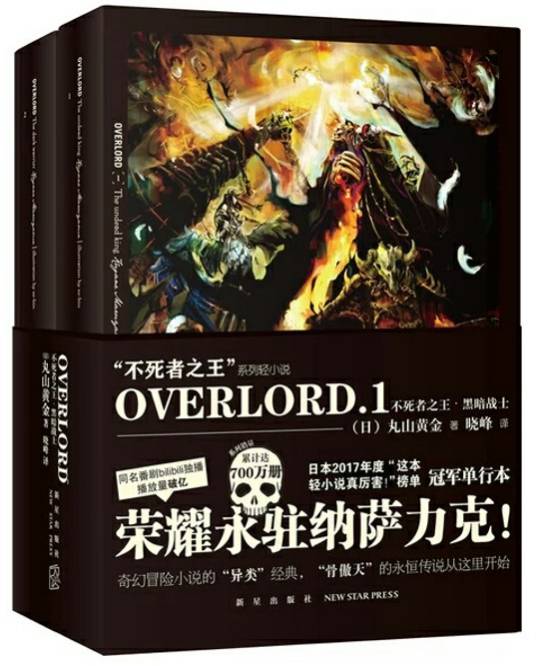 Overlord·1·不死者之王