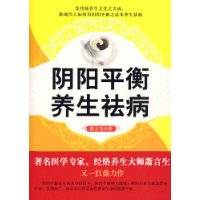 阴阳平衡养生祛病