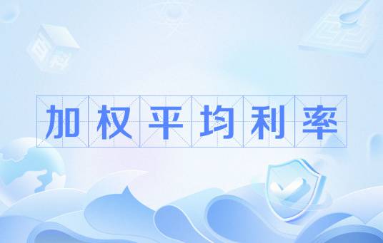 加权平均利率