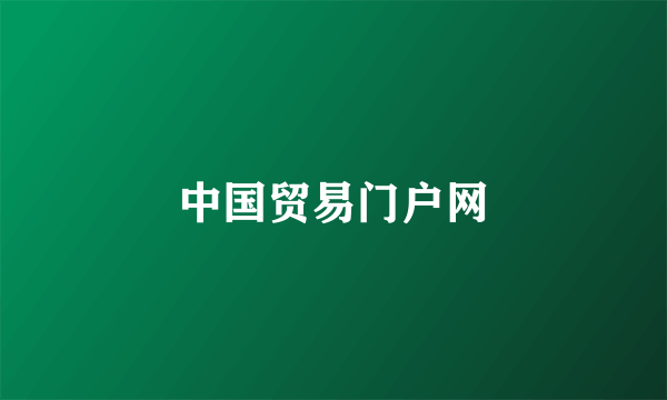 中国贸易门户网