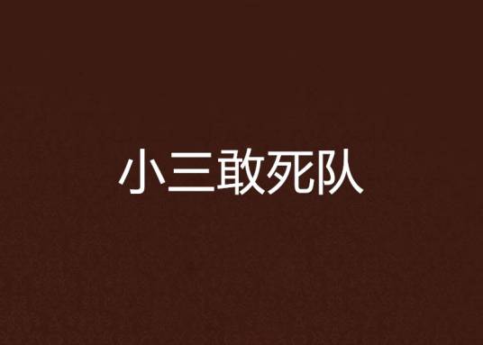 小三敢死队