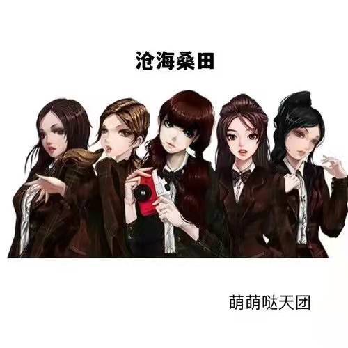 沧海桑田（萌萌哒天团演唱的歌曲）