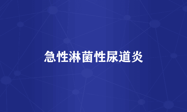 急性淋菌性尿道炎
