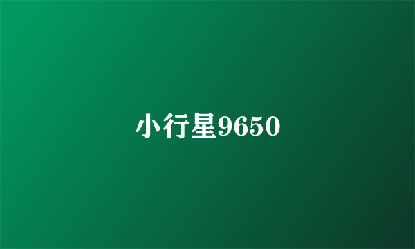 小行星9650