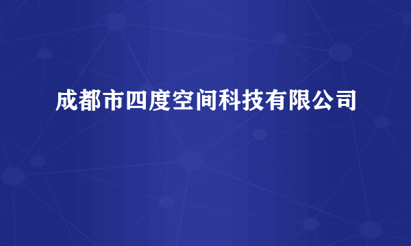 成都市四度空间科技有限公司
