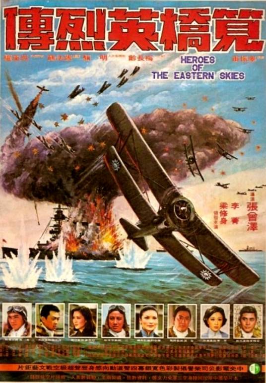 笕桥英烈传（1977年张曾泽执导的战争电影）