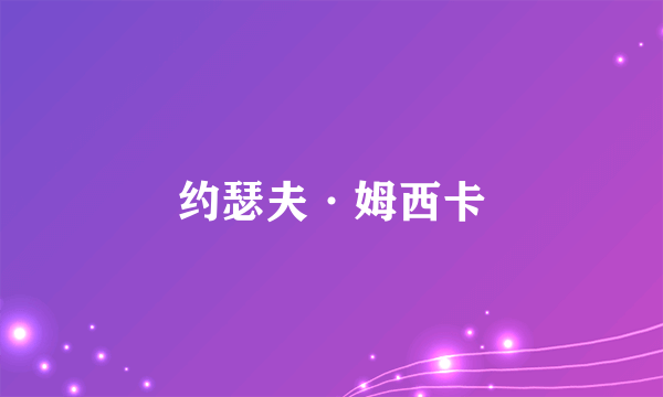 约瑟夫·姆西卡