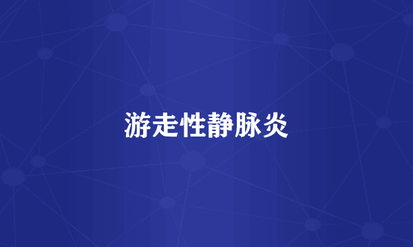 游走性静脉炎