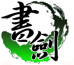 书剑（网游公会名称）