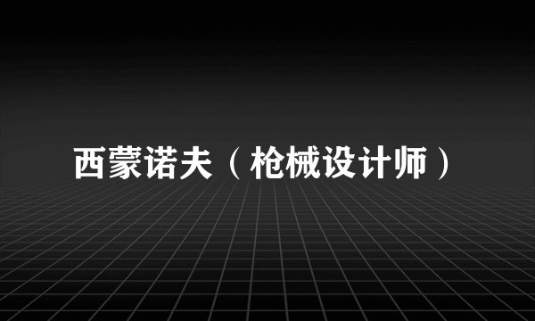 西蒙诺夫（枪械设计师）