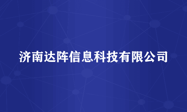 济南达阵信息科技有限公司