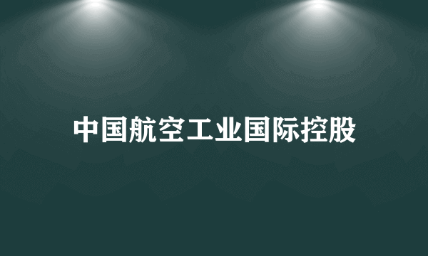 中国航空工业国际控股