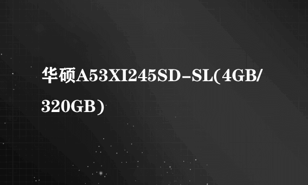 华硕A53XI245SD-SL(4GB/320GB)