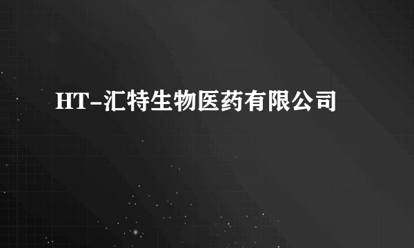 HT-汇特生物医药有限公司