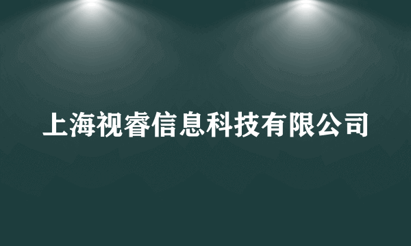 上海视睿信息科技有限公司