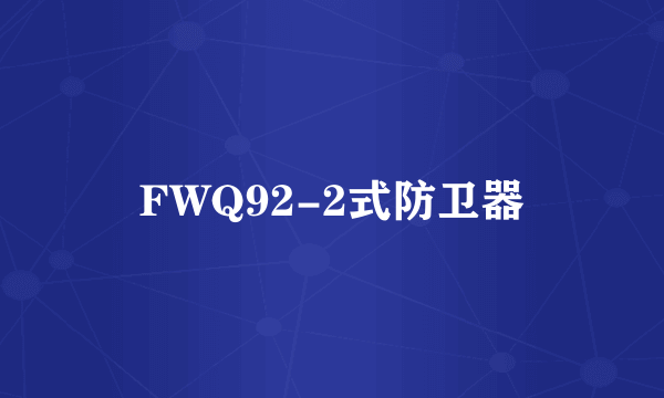 FWQ92-2式防卫器