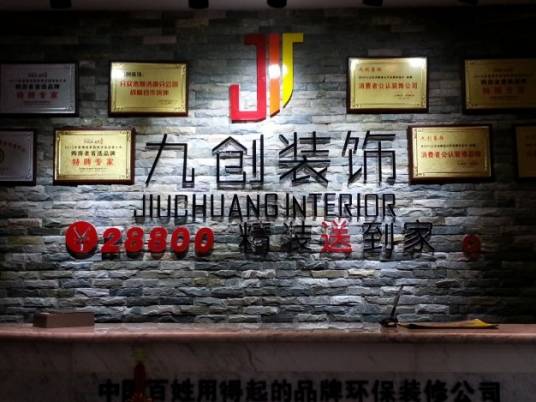 泰安九创装饰工程有限公司