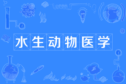 水生动物医学