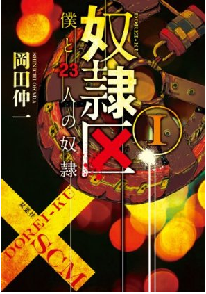 奴隶区（冈田伸一的原著小说）