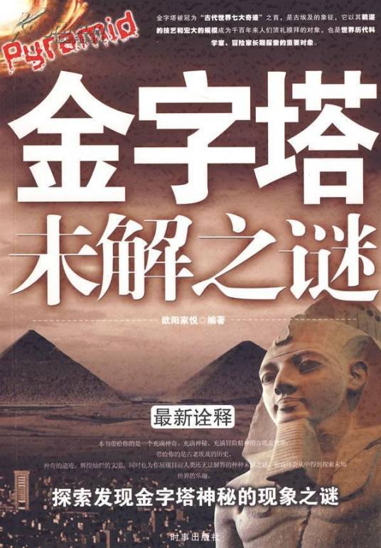 金字塔未解之谜（欧阳家悦著小说）
