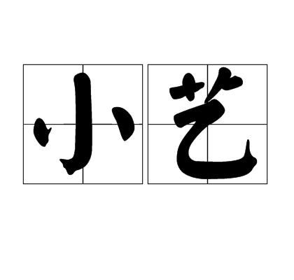 小艺（汉语词语）