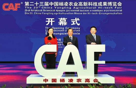 第二十三届中国杨凌农业高新科技成果博览会