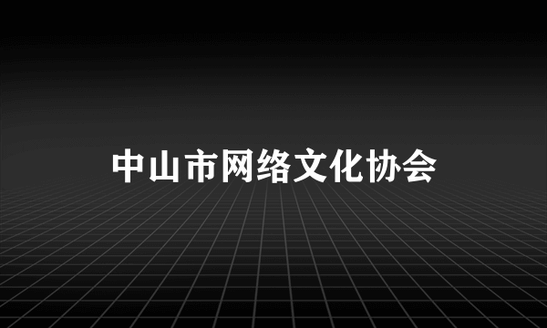 中山市网络文化协会