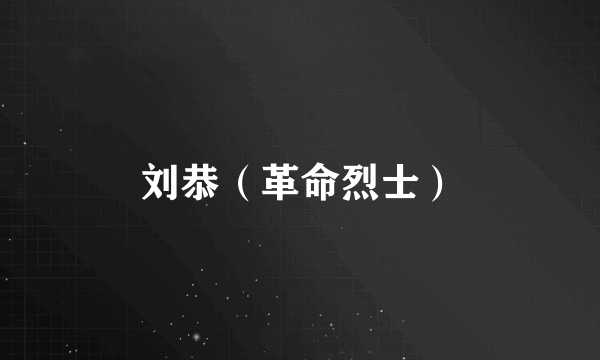 刘恭（革命烈士）