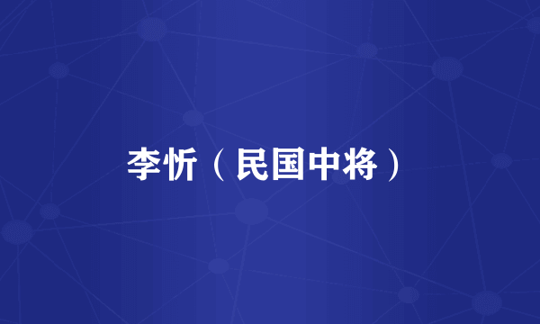 李忻（民国中将）