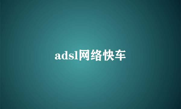 adsl网络快车