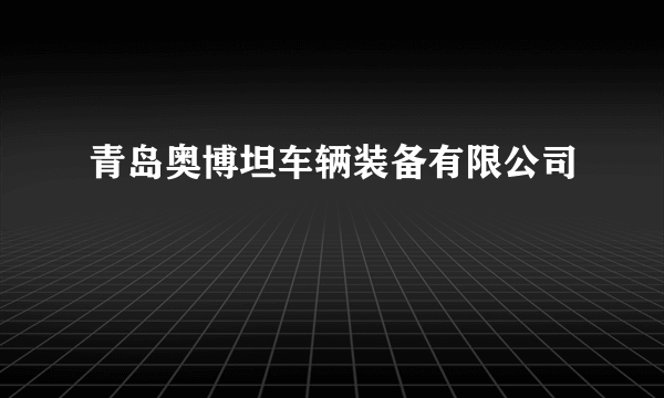 青岛奥博坦车辆装备有限公司