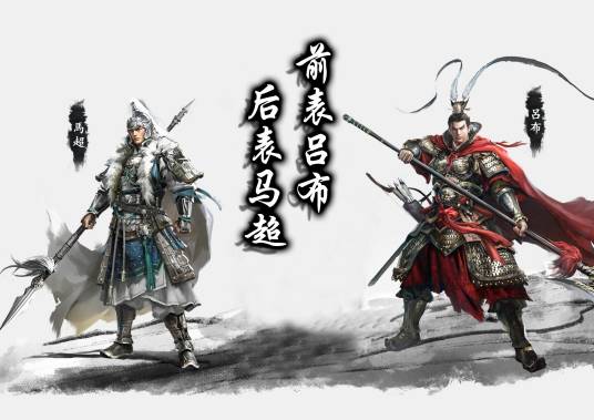 前表吕布后表马超