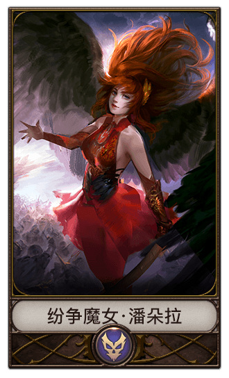 纷争魔女·潘朵拉