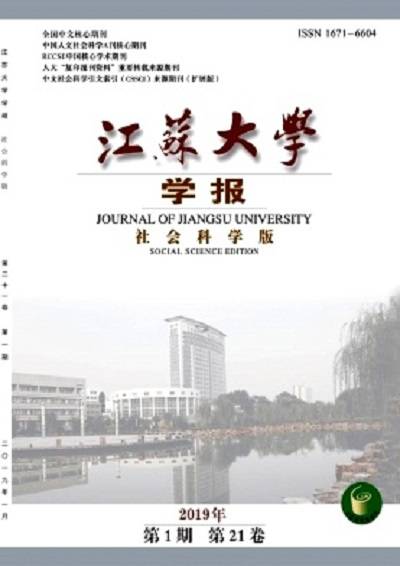 江苏大学学报（社会科学版）