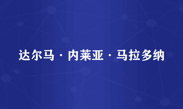 达尔马·内莱亚·马拉多纳