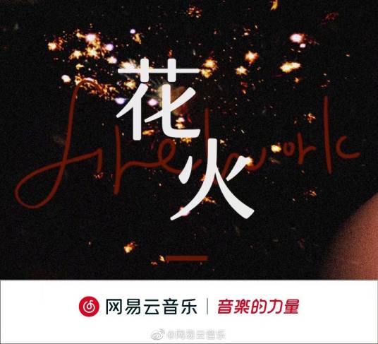 花火（2021年袁一琦演唱歌曲）