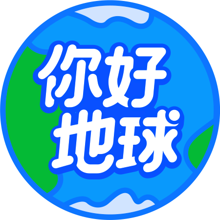 你好地球（百度百科2020年上线的公益小程序）