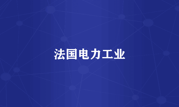 法国电力工业
