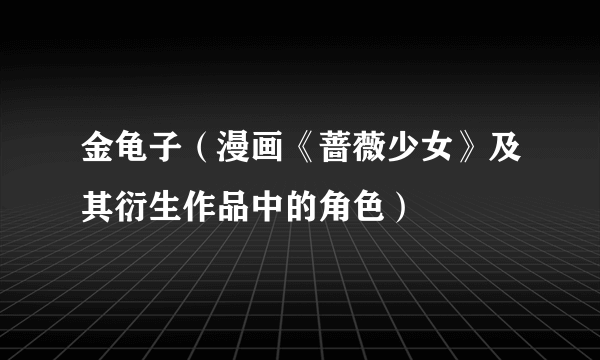金龟子（漫画《蔷薇少女》及其衍生作品中的角色）