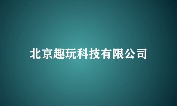 北京趣玩科技有限公司