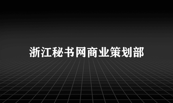 浙江秘书网商业策划部