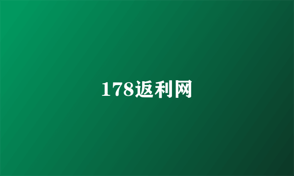 178返利网