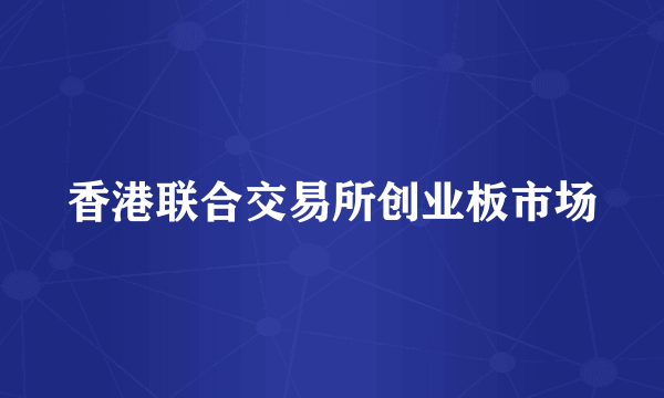 香港联合交易所创业板市场