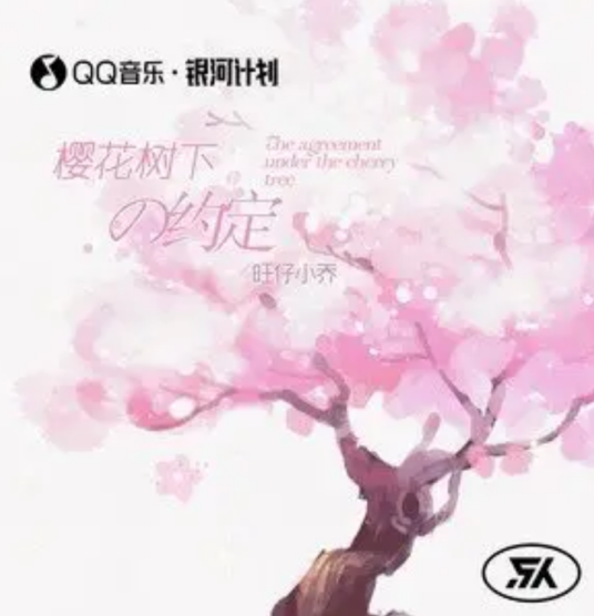 樱花树下的约定（网络歌手旺仔小乔的单曲）
