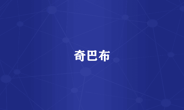 奇巴布