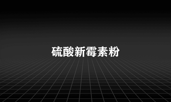 硫酸新霉素粉