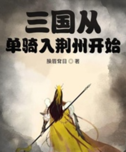 三国从单骑入荆州开始