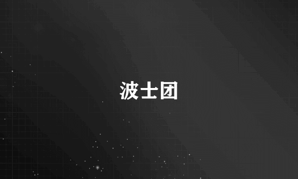 波士团